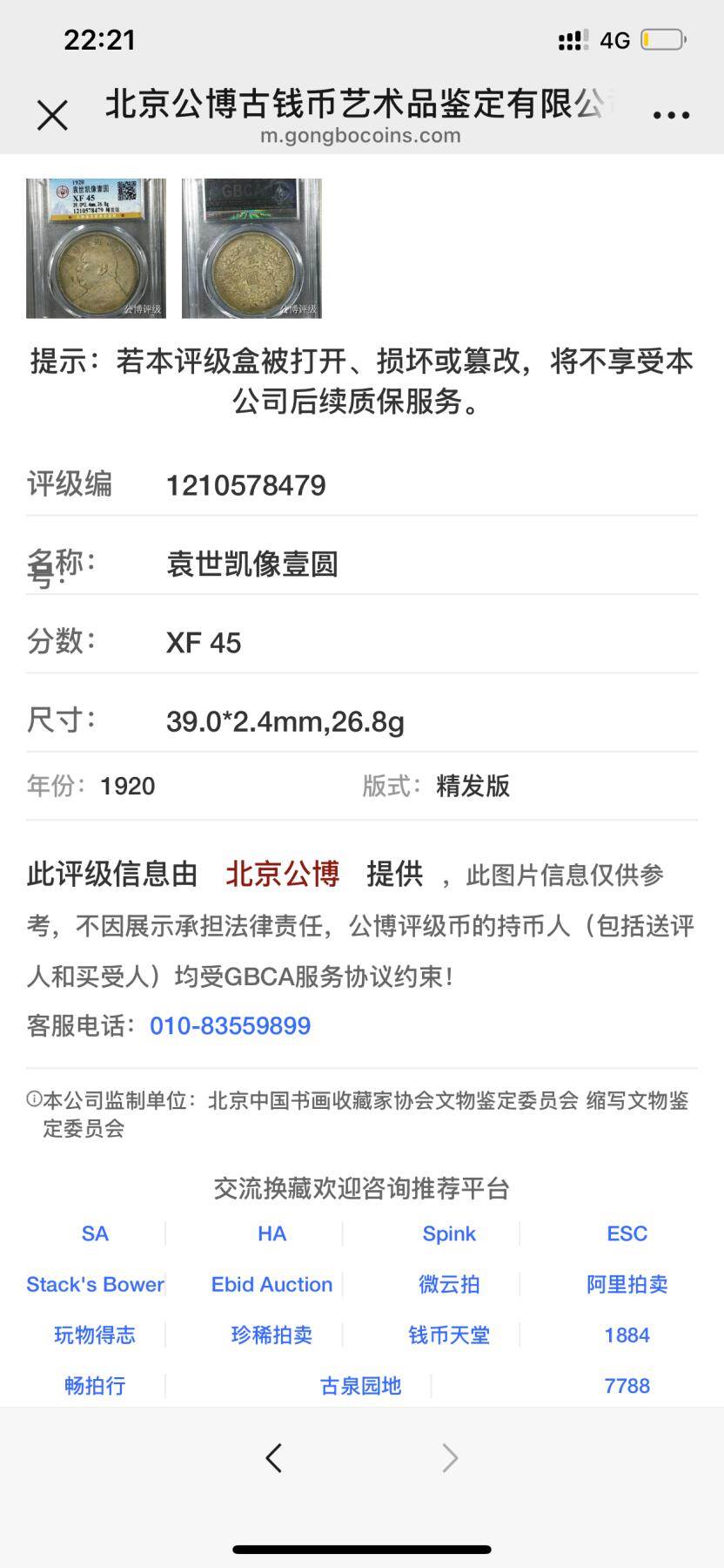 公博评级银元专场 北京公博总部评级九年精发银元