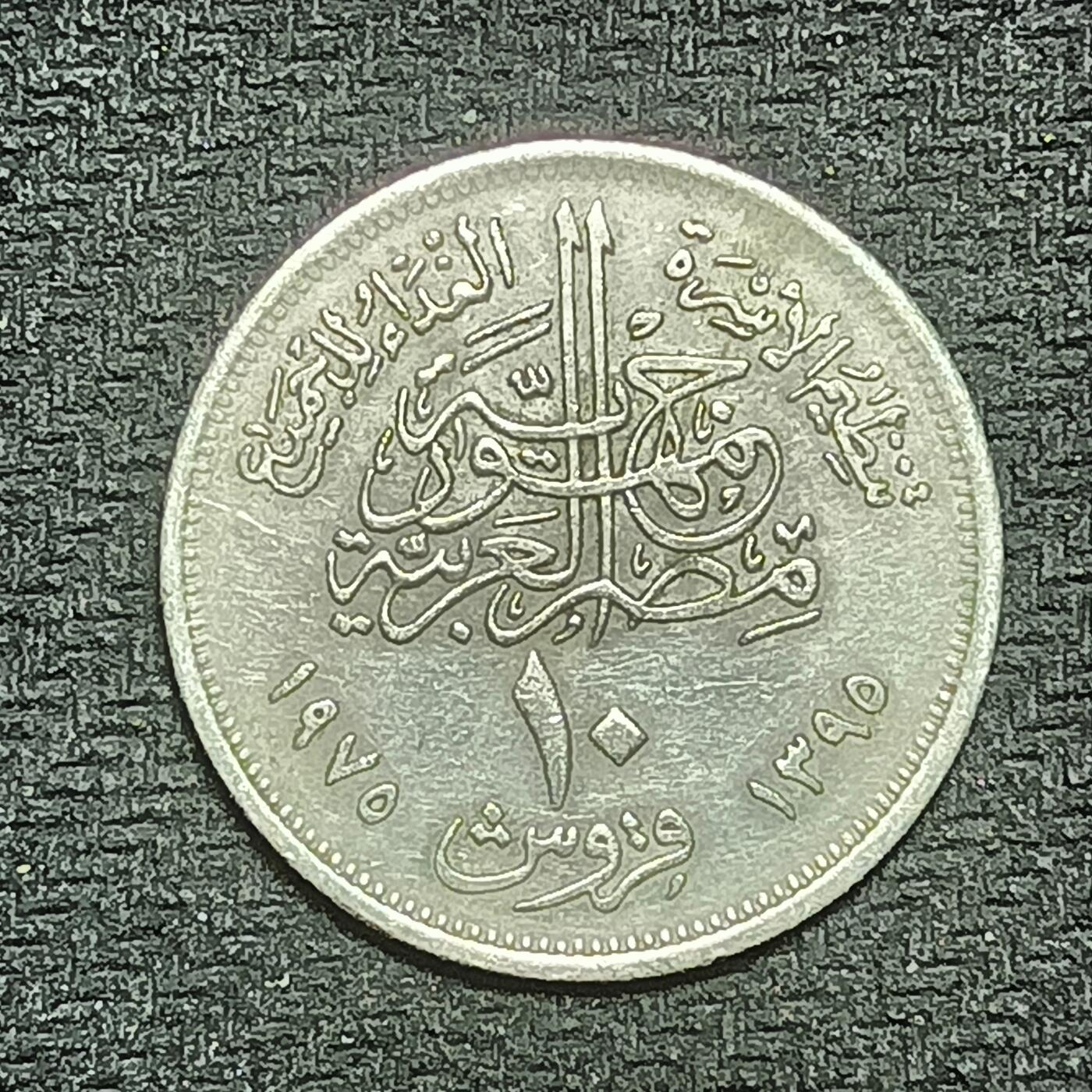 逸泉钱币2026B第十场世界钱币纪念币专场B1231-1615 1426埃及10皮阿斯特