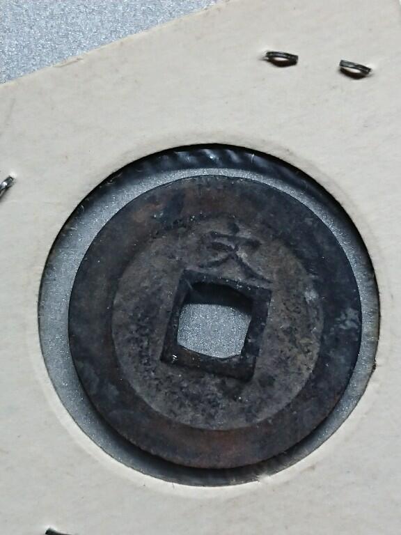 松南世界钱币——260208 宽永通宝