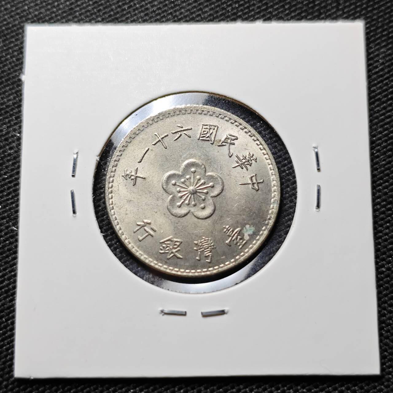 KK钱币收藏小铺  第395期  2月预留时间 周末发货 中国台湾省1元 