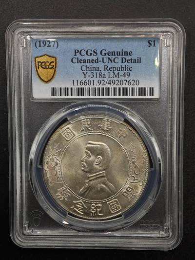 【淘币小摊】实时拍第八百七十拍   银币套币场    年前最后一场周一预留全部发出 本场无中意拍品可私信周日发货请更换最新收货地址不方便收货的请勿参拍或者顺丰到付 - 1927年中华民国开国纪念币孙小头壹圆银币 PCGS UNCD