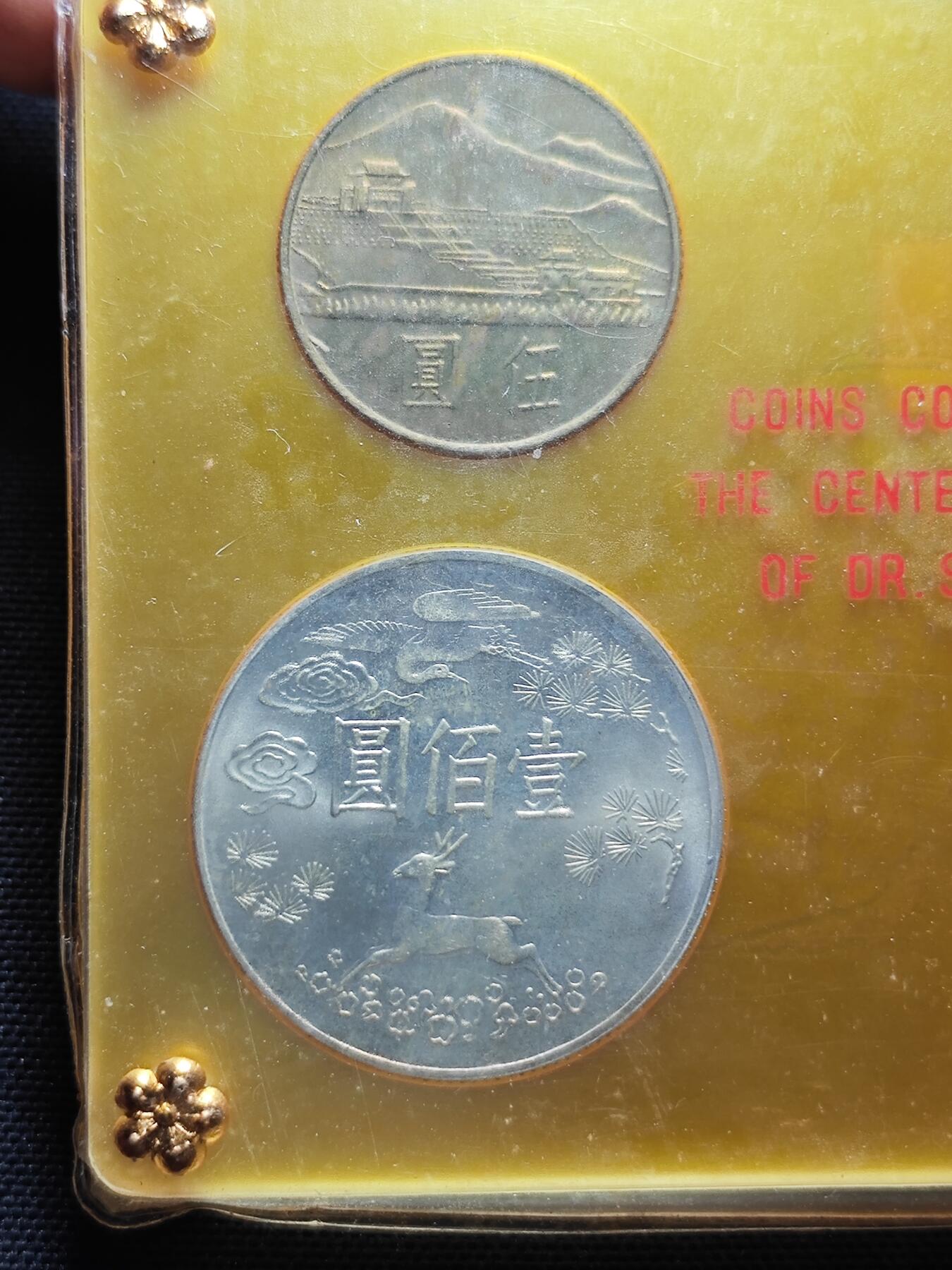 KK钱币收藏小铺  第400期  百期特拍（四拍之四）2月预留时间 周末发货  中国台湾省孙中山百年诞辰纪念套币 带2枚银币 原塑封未拆封