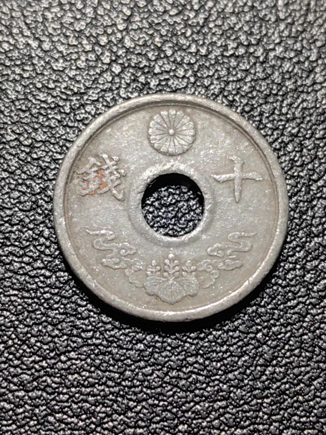 靖甫拍卖第三场 日本十钱锡币 战末