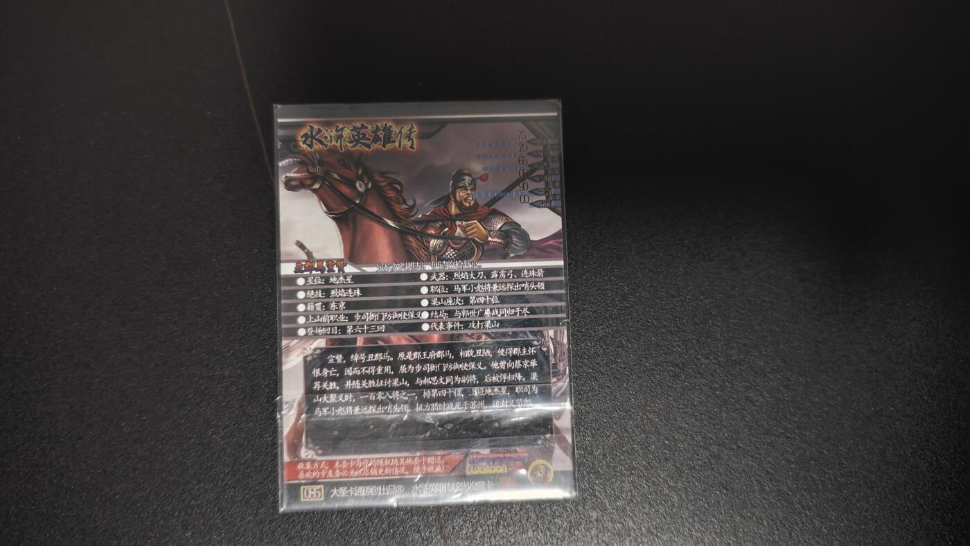 玉楼春卡牌第二期（送拍零佣金，持续收拍） 司马新新水浒 特卡 全粗  丑郡马宣赞 