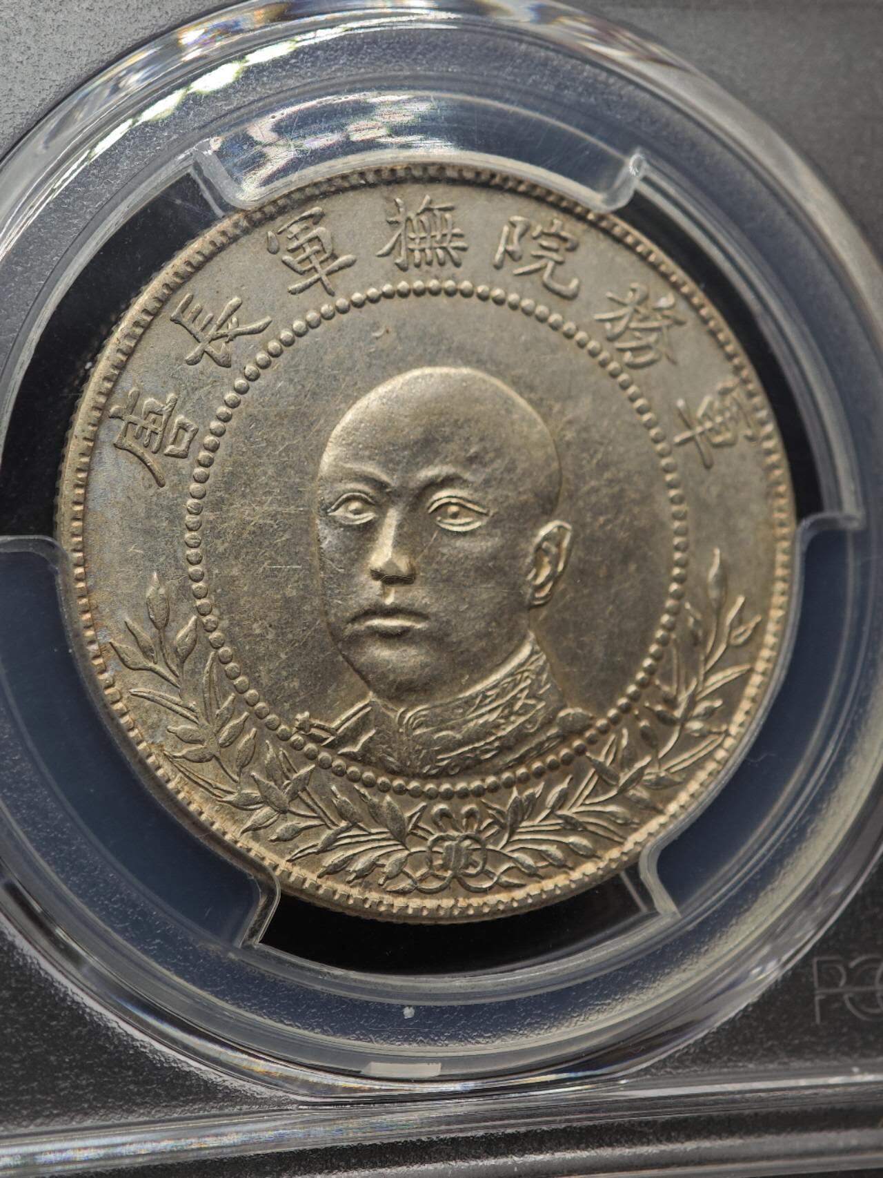 【淘币小摊】实时拍第八百七十拍   银币套币场    年前最后一场周一预留全部发出 本场无中意拍品可私信周日发货请更换最新收货地址不方便收货的请勿参拍或者顺丰到付 1917年云南唐军长半圆银币 PCGS AUD