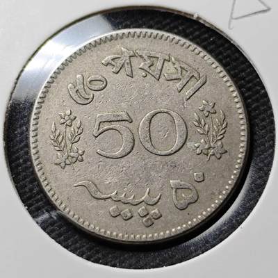 KK钱币收藏小铺  第395期  2月预留时间 周末发货 - 1965巴基斯坦50派沙 