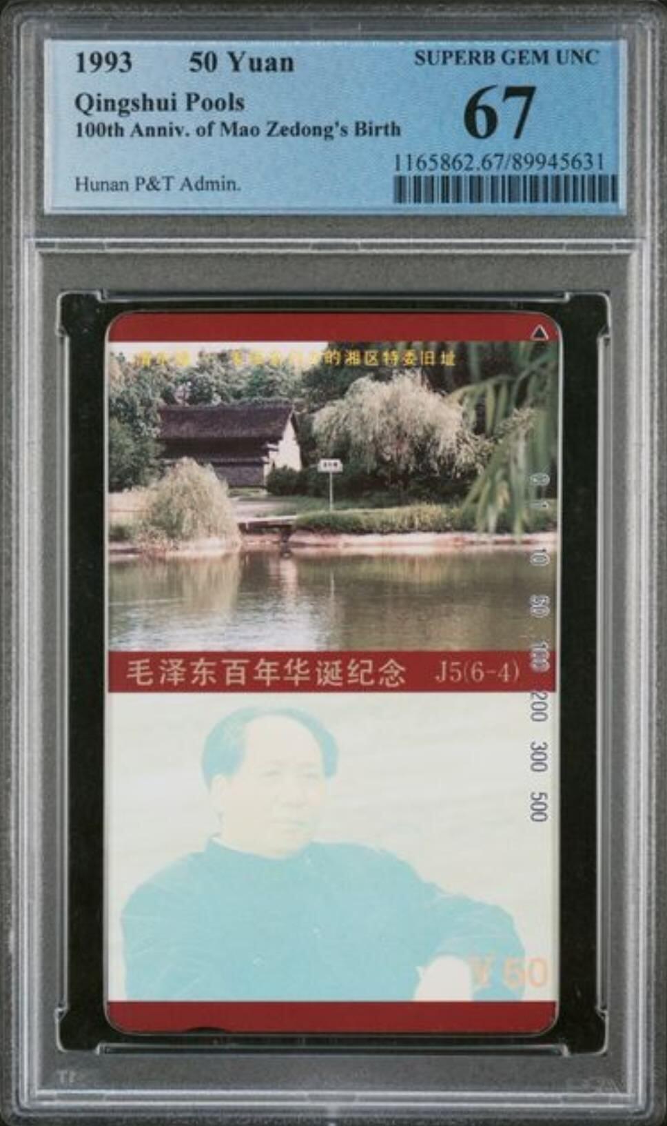 【琪哥网】评级磁卡综合场(128） 【PCGS67】主席在湖南散卡