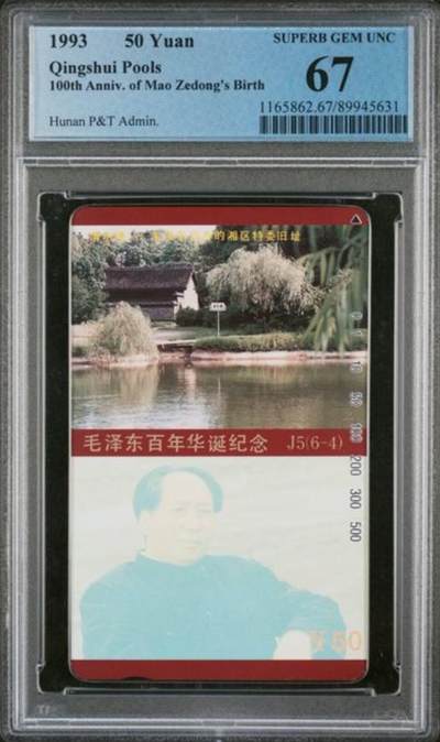 【琪哥网】评级磁卡综合场(128） - 【PCGS67】主席在湖南散卡