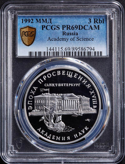 【俄甄集藏】马年新春第一拍 2026年(048)02-25星期三 晚 19:30 全场包邮 - 俄罗斯1992年纪念圣彼得堡国家科学院3卢布精制大银币，PCGS PR69DC，重34.88克，900银，发行量40000枚