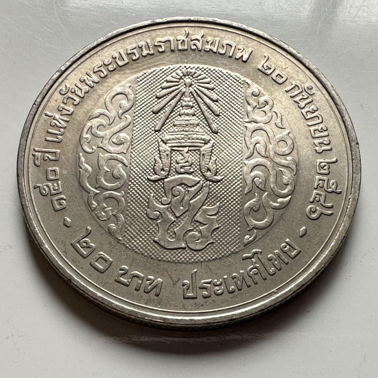 🌹外币初藏🌹🐯2026年第18场 快递将在12号停运 年前需发货的抓紧 ，年后正月十五恢复发货 泰国2003年20泰铢纪念币 拉玛五世诞辰百50周年 b