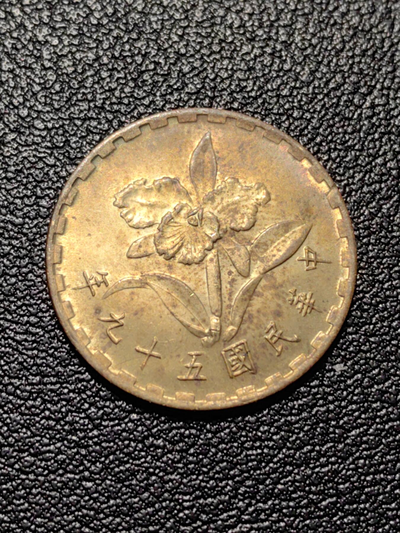 靖甫拍卖第三场 民国五角铜币