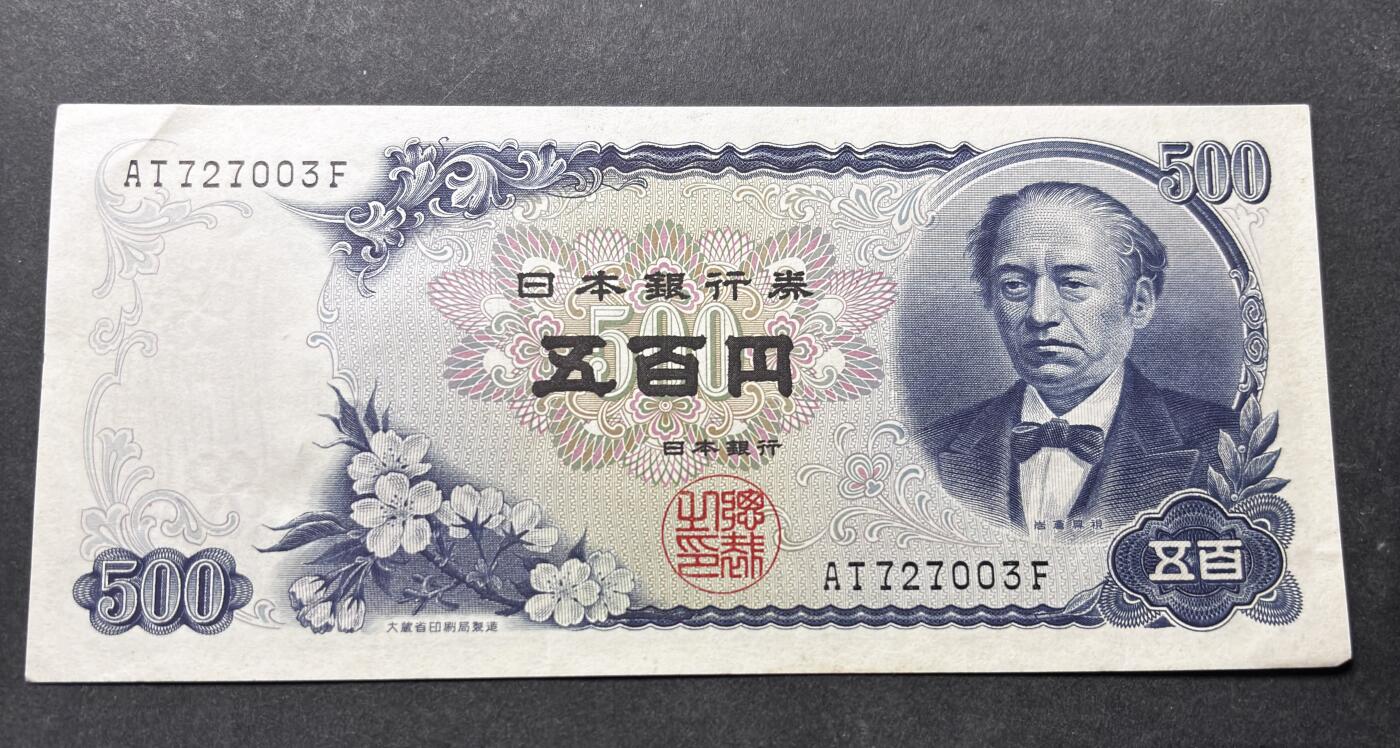 【金马踏春，泉马奔腾】2026 年新年贺岁场，（定于年初五接财神截拍）祝各位老板马到成功，马上有钱，愿岁岁平安喜乐顺遂 日本 1969年版富士山 500 元纸币 岩仓具视，尾号 003