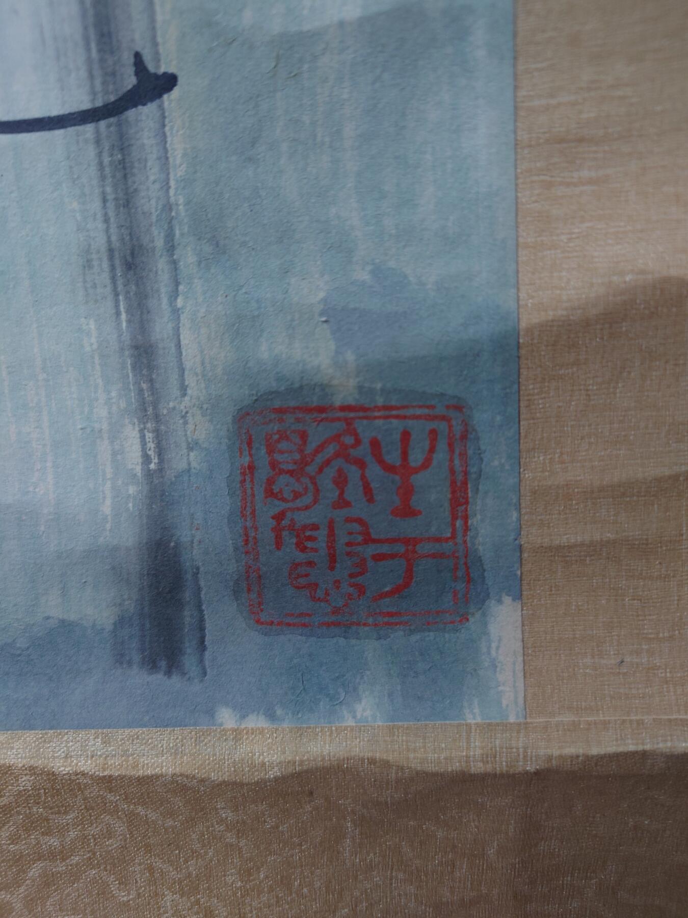 徐悲鸿仕女图，张伯驹题跋和盖印