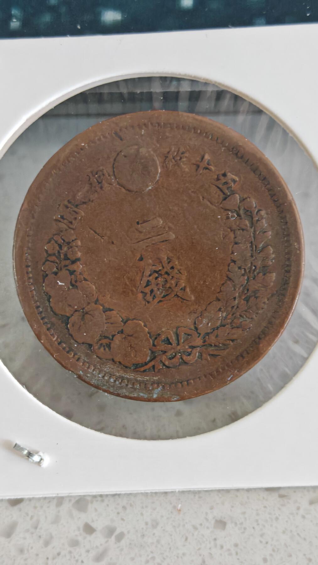 杂币场 明治十年二钱一枚