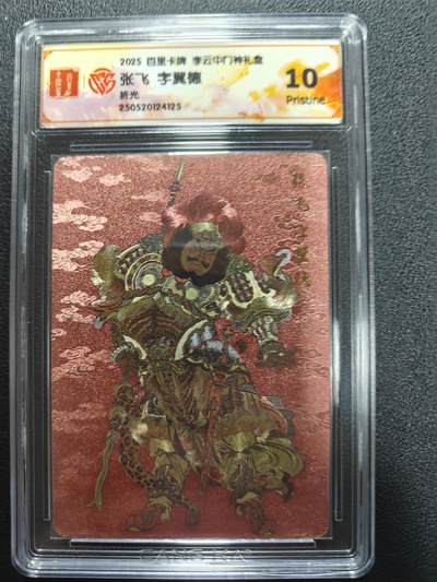 天玑星卡拍第170期《2.9周一截拍》持续收拍收评中 满赠卡需备注 - 百里卡牌 李云中门神礼盒 张飞字翼徳 折光 CCG10P