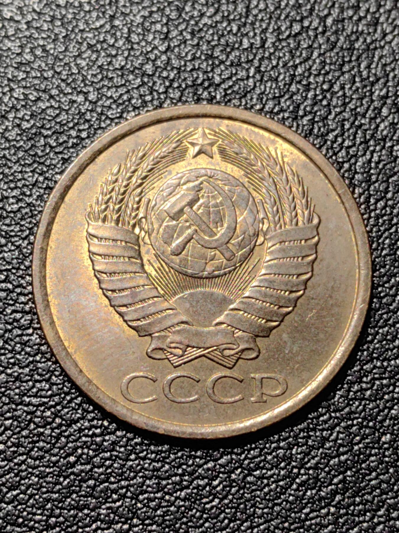 靖甫拍卖第三场 苏联5戈比1985年