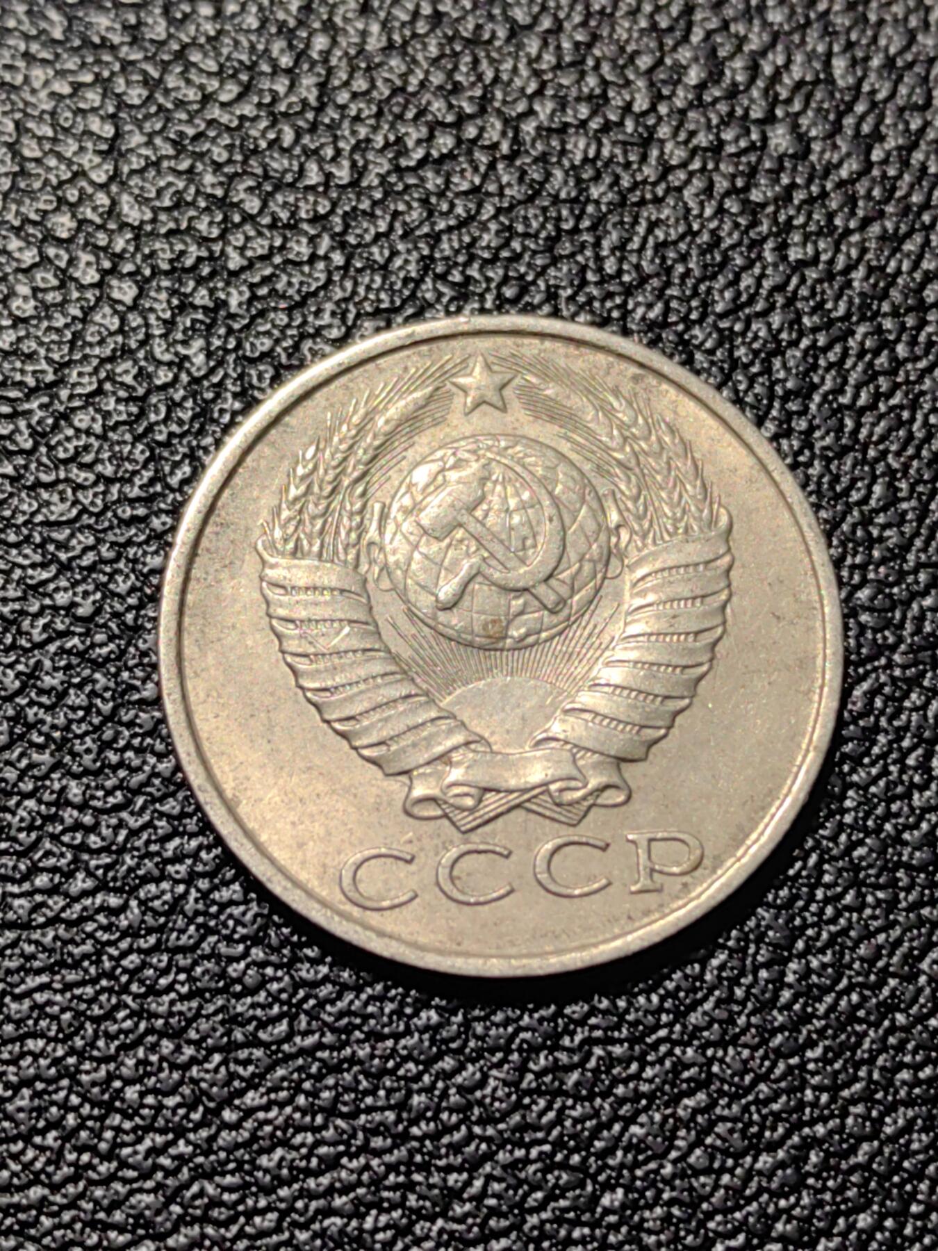 靖甫拍卖第三场 苏联15戈比1989年