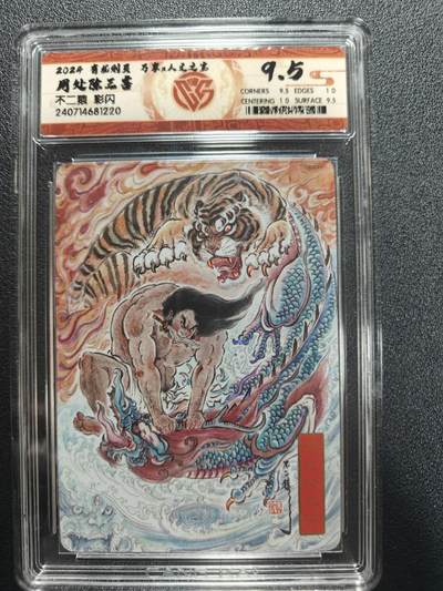 天玑星卡拍第170期《2.9周一截拍》持续收拍收评中 满赠卡需备注 - 万享 人文之宝 有龙则灵 不二猿 周处除三害 彩闪 CCG9.5 