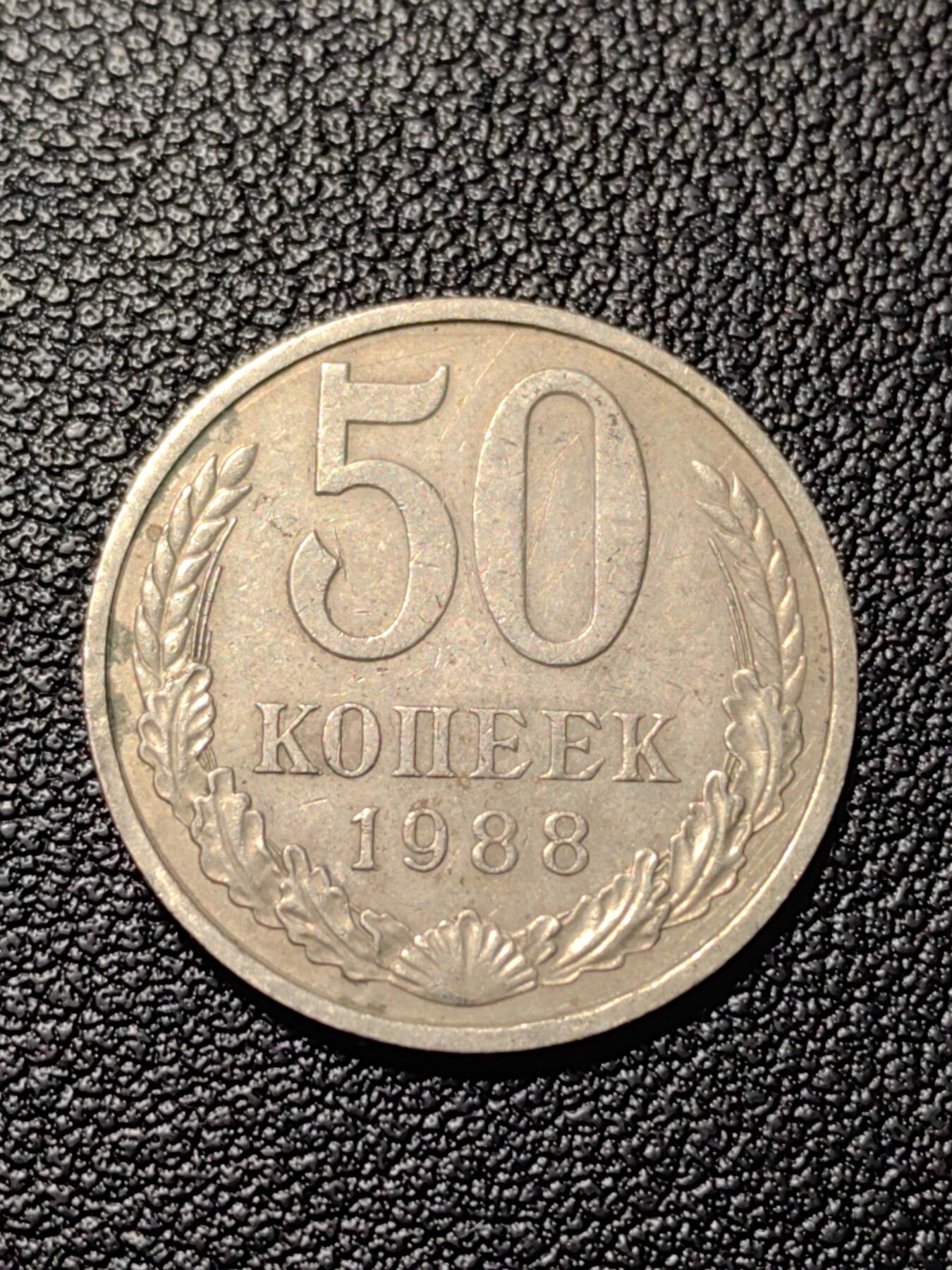 靖甫拍卖第三场 苏联50戈比1988年