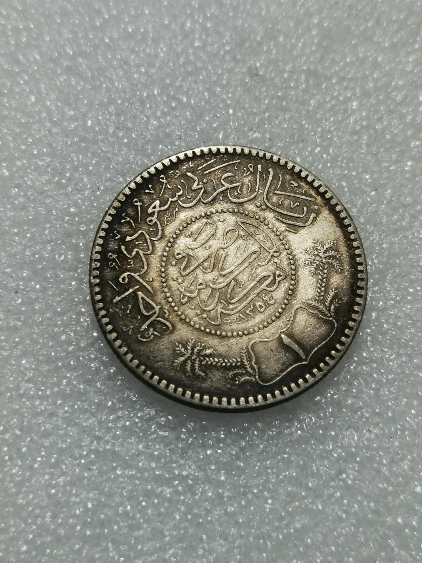 天下钱庄专场欢迎参拍 沙特阿拉伯1里亚尔银币