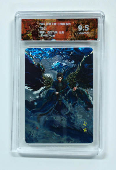 周四第100期阳大大卡牌拍卖第100期（持续收拍品，周六晚上九点截拍，进群福利早知道） - 【9.5分】百里卡牌 山海经系列 苍之飞鸿 句芒 光刻 336