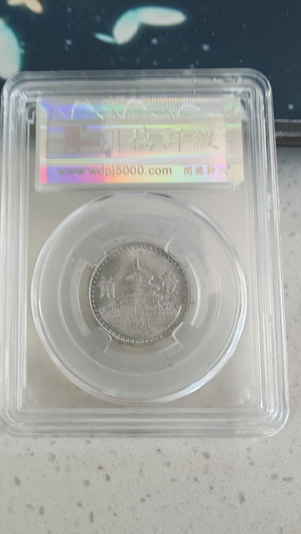 杂币场 伪满天坛一角一枚