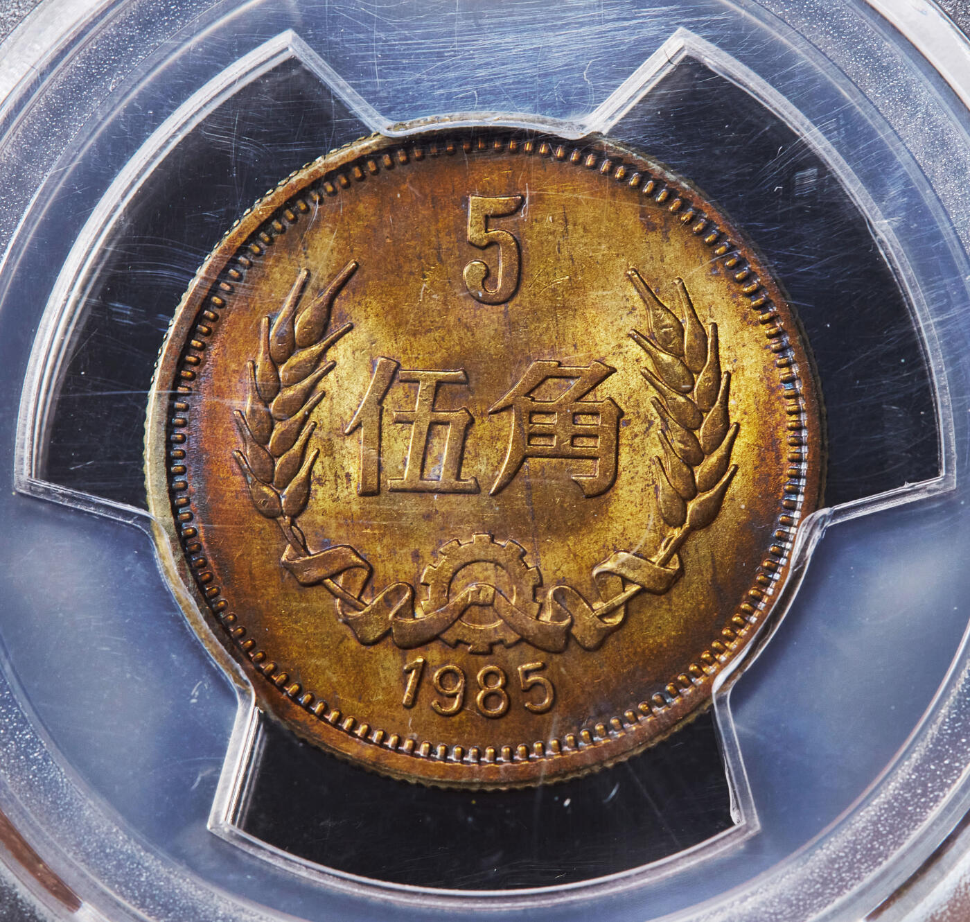【俄甄集藏】马年新春第一拍 2026年(048)02-25星期三 晚 19:30 全场包邮 中国1985年长城版五角铜币，PCGS MS62，五彩包浆，原光品相，评级盒有小磕碰，见详图