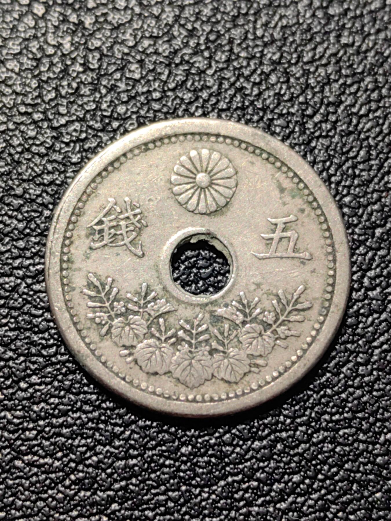 靖甫拍卖第三场 日本五钱铜镍币