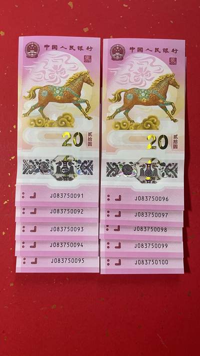 【二、三版币、贺岁钞、古钱币、熊猫银币、】限时专拍 - 2026年贰拾圆 马年贺岁纪念钞【J083750091-100】标十