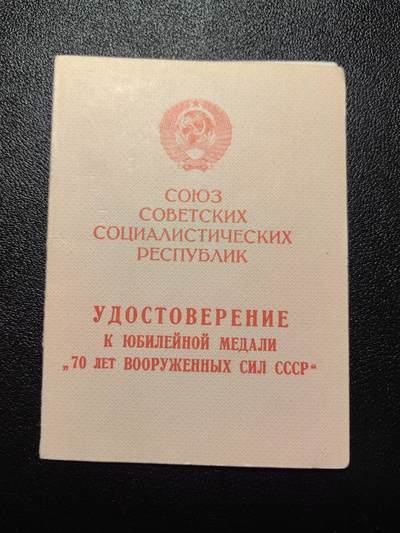 靖甫拍卖第三场 - 苏联建军70周年奖章证书