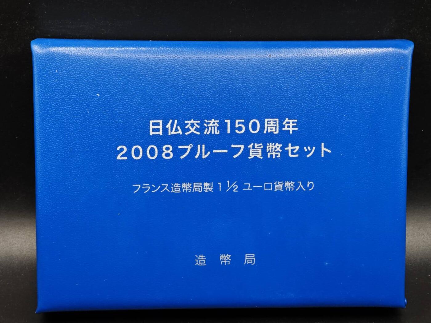 【淘币小摊】实时拍第八百七十拍   银币套币场    年前最后一场周一预留全部发出 本场无中意拍品可私信周日发货请更换最新收货地址不方便收货的请勿参拍或者顺丰到付 日本2008年精制币套 日法交流150周年（含法国精制银币一枚22.2克900银）