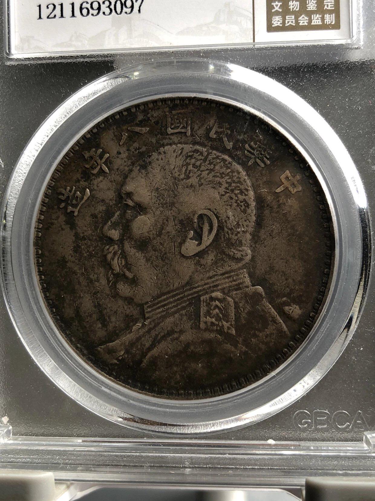 公博评级银元专场 北京公博总部评级八年大头