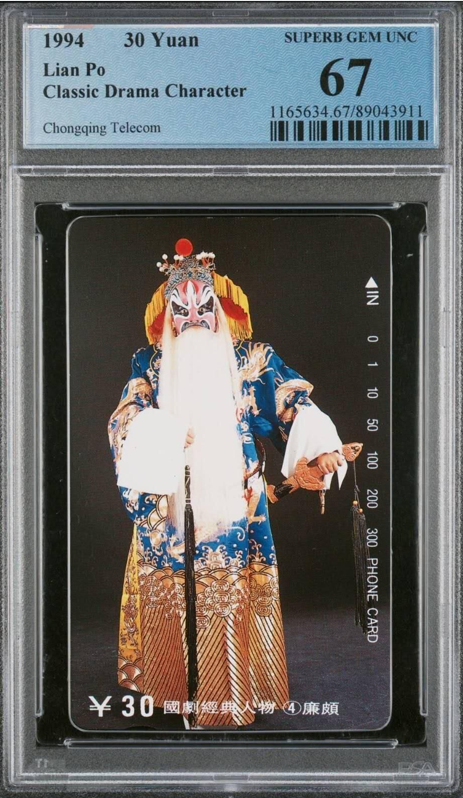 【琪哥网】评级磁卡综合场(128） 【PCGS67】国剧经典散卡