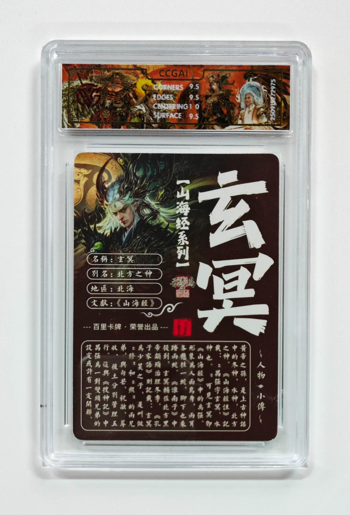 周四第100期阳大大卡牌拍卖第100期（持续收拍品，周六晚上九点截拍，进群福利早知道） 【10分】百里卡牌 山海经系列 苍之飞鸿 玄冥 光刻 975