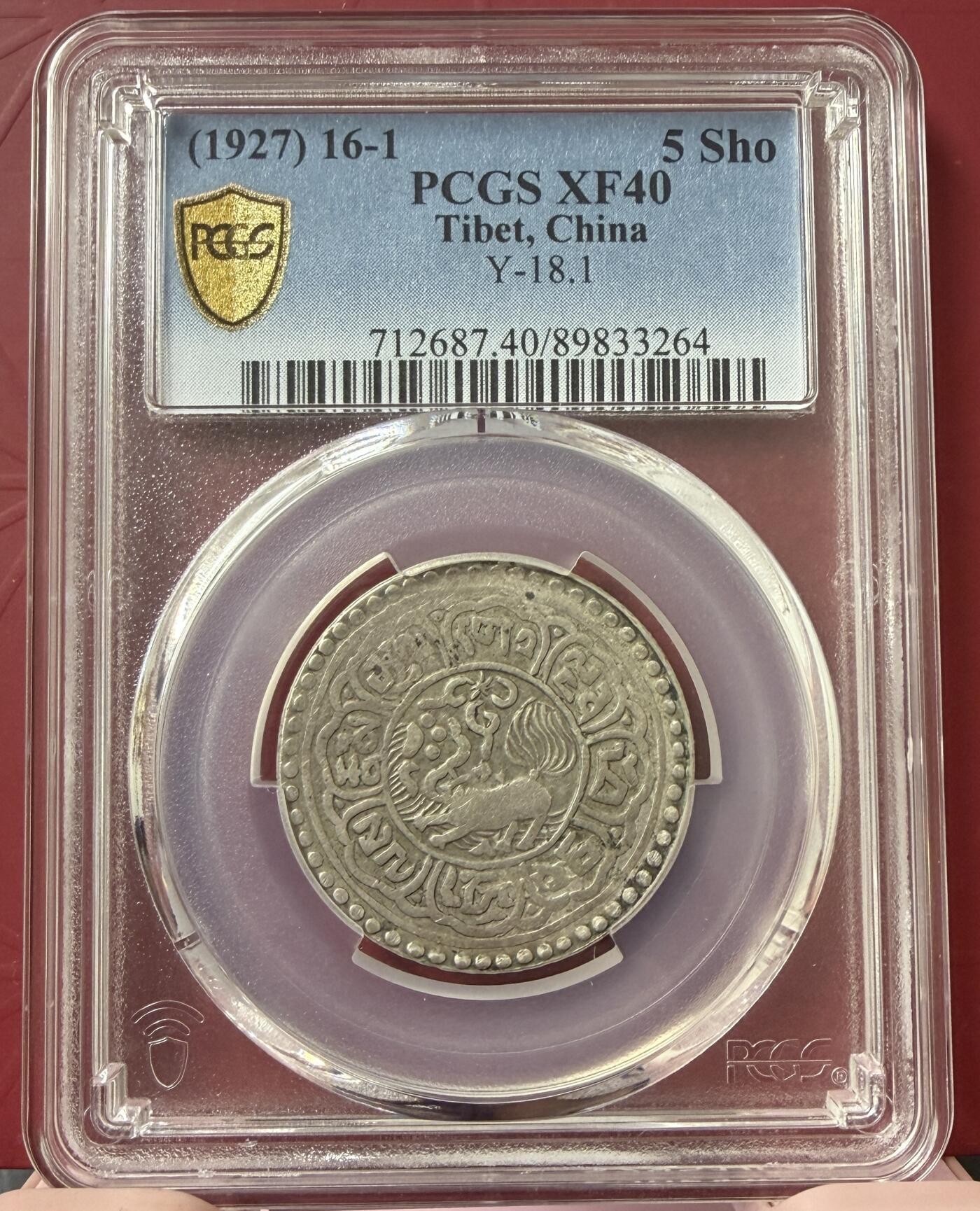 2026年2月捡漏拍 (1927) 16-1 中国西藏雪阿银币 稀少年份