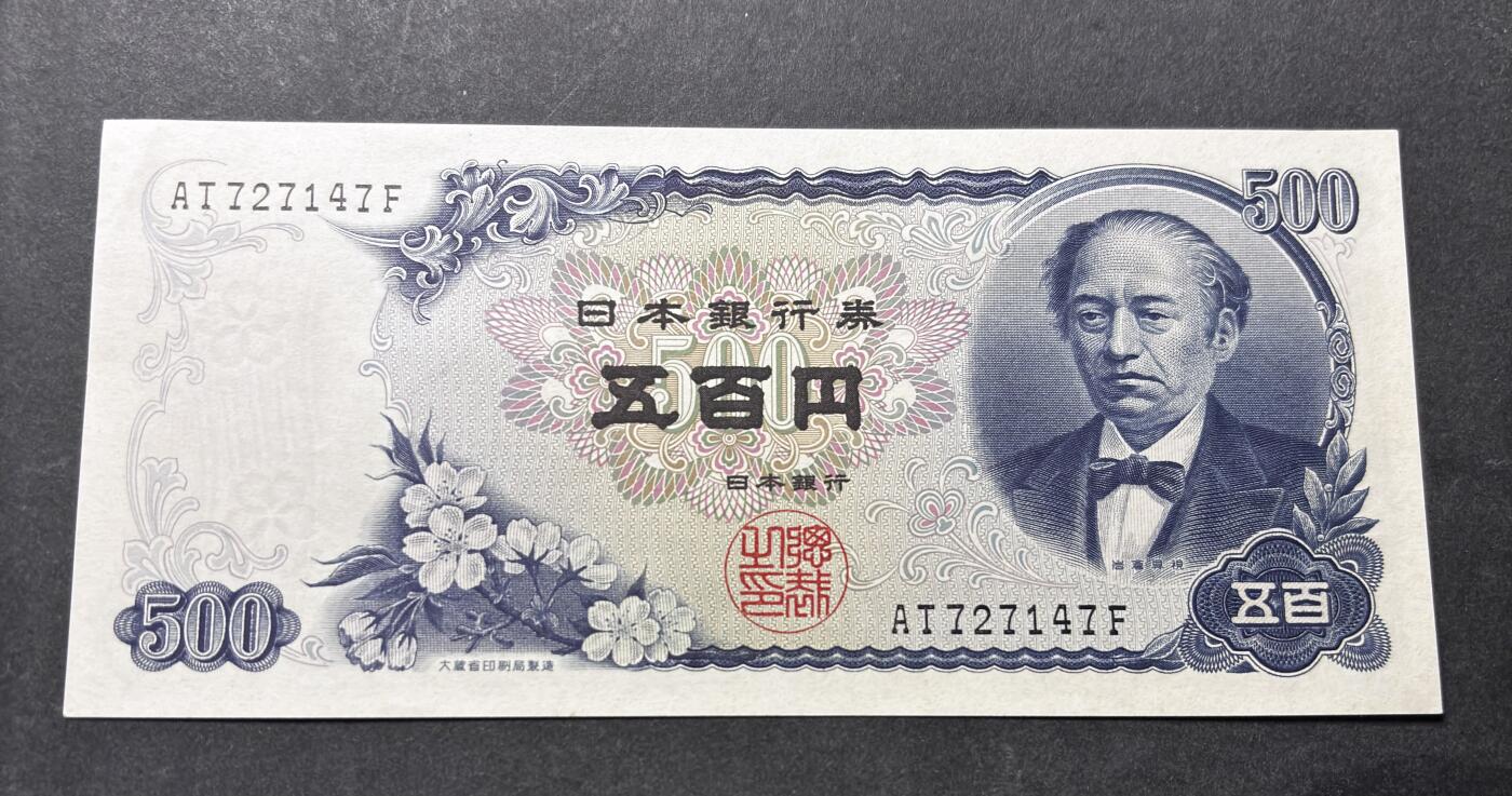 【金马踏春，泉马奔腾】2026 年新年贺岁场，（定于年初五接财神截拍）祝各位老板马到成功，马上有钱，愿岁岁平安喜乐顺遂 日本 1969年版富士山 500 元纸币 岩仓具视，尾号 147