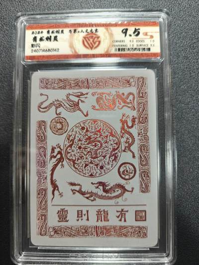 天玑星卡拍第170期《2.9周一截拍》持续收拍收评中 满赠卡需备注 - 万享 人文之宝 有龙则灵 彩闪 CCG9.5 