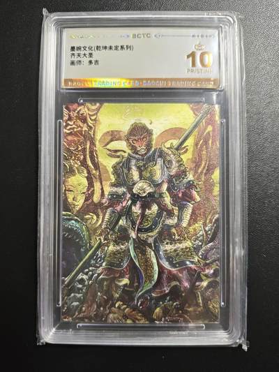 天玑星卡拍第171期《2.12周四截拍年前最后一场》持续收拍收评中 满赠卡需备注 - 墨婉文化 乾坤未定系列 多吉 齐天大圣 保粹爆金10