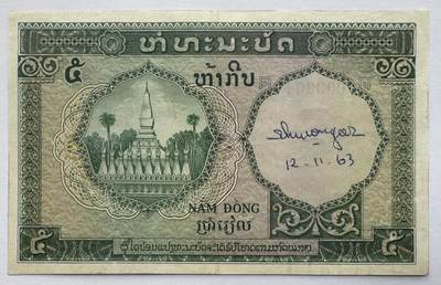 2026第3场（总第230期）：精品测试钞、外钞综合场 - 法属印度支那/老挝1953年版5基普～大象水印（品如图、水印处有早期未知签名）千位小号3364