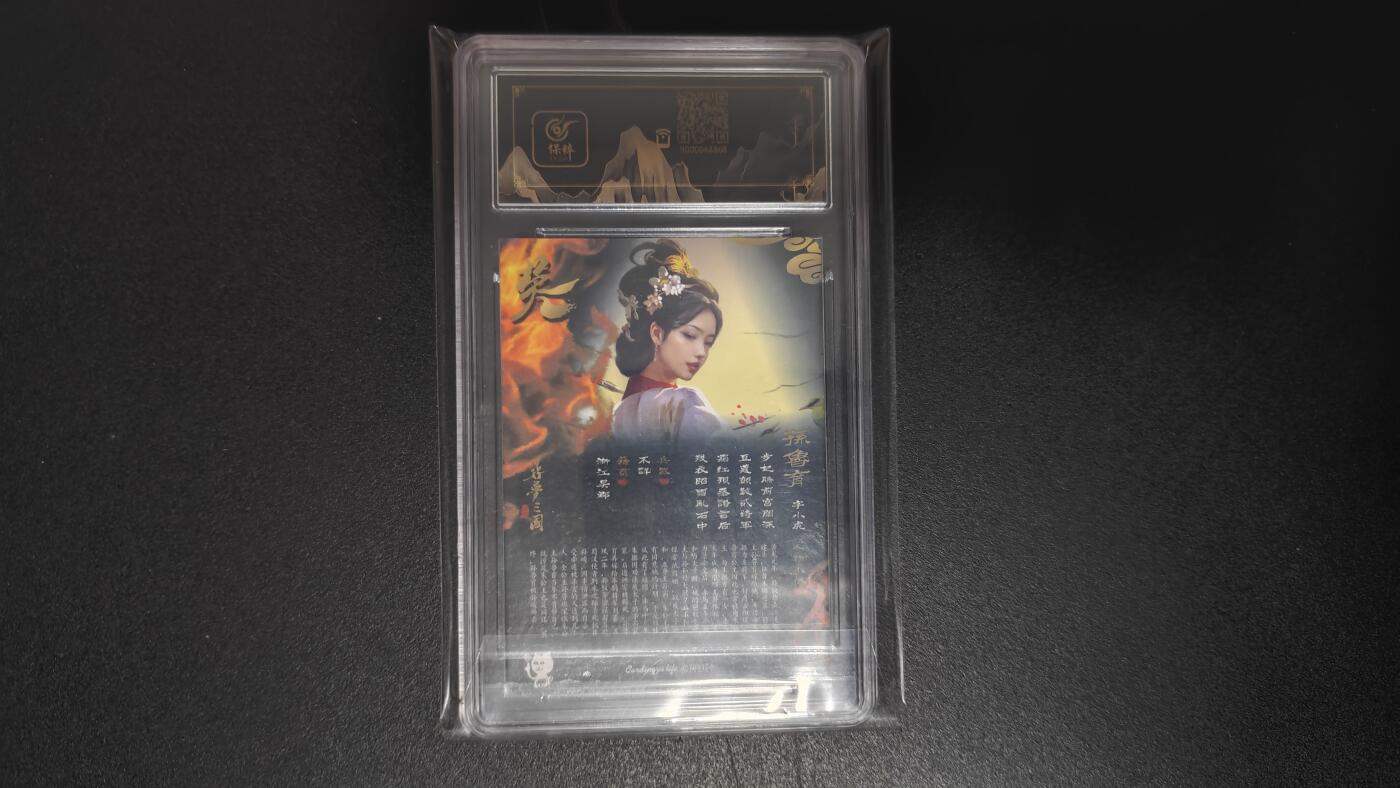 玉楼春卡牌第二期（送拍零佣金，持续收拍） 【亲签】阿毛玩卡 寻梦三国  孙鲁育 10
