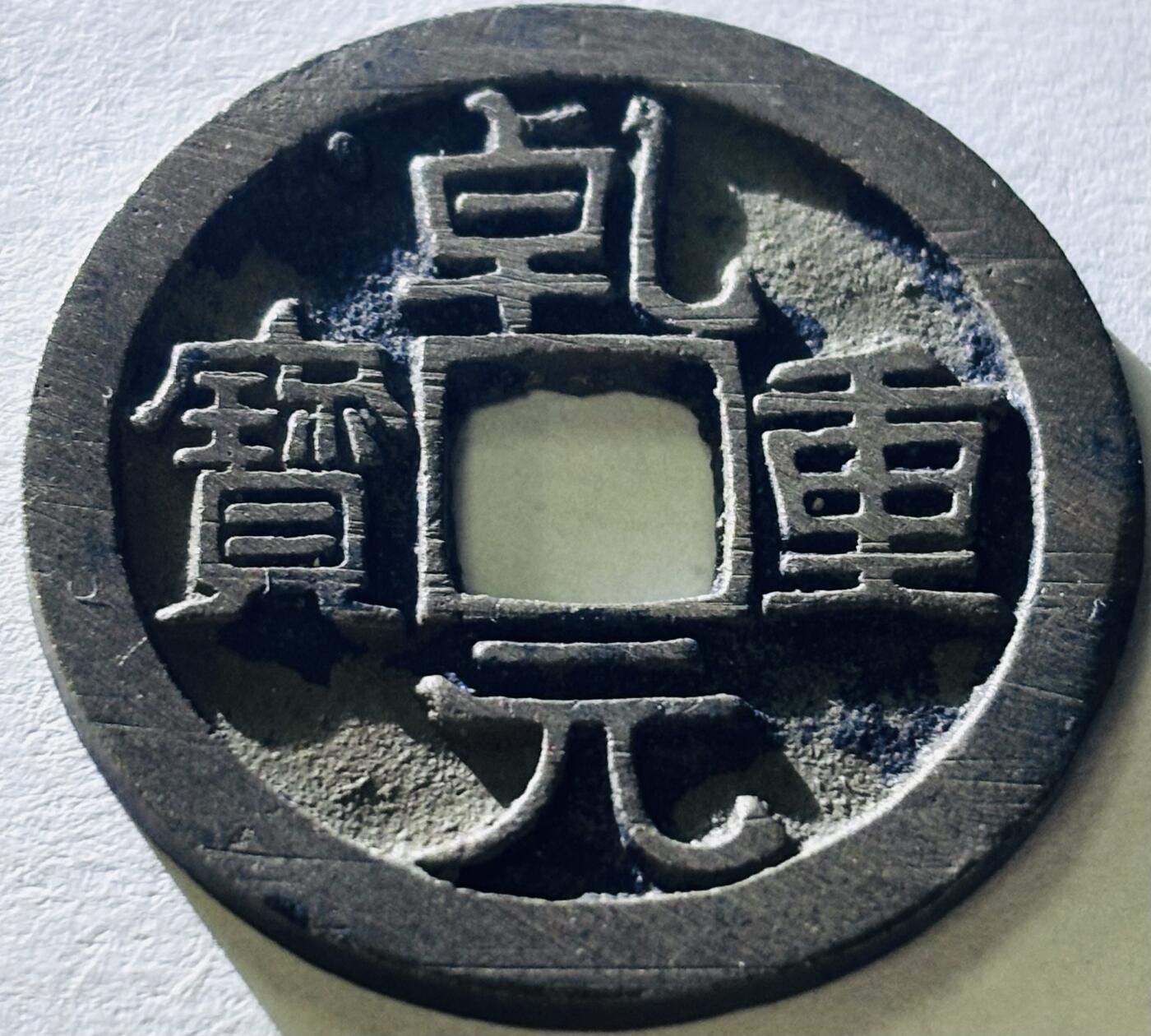 【金马踏春，泉马奔腾】2026 年新年贺岁场，（定于年初五接财神截拍）祝各位老板马到成功，马上有钱，愿岁岁平安喜乐顺遂 轩德评级 88 分唐代李肃宗李亨乾元重宝折十，传世黄亮，评级开放盒，满满搓痕，中国古钱币历史上第一枚重宝，也是重要的里程碑