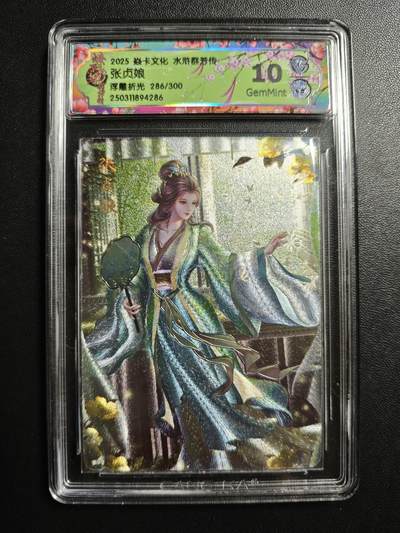 天玑星卡拍第171期《2.12周四截拍年前最后一场》持续收拍收评中 满赠卡需备注 - 焱卡文化 水浒群芳传 张贞娘 286/300 浮雕折光 CCG10