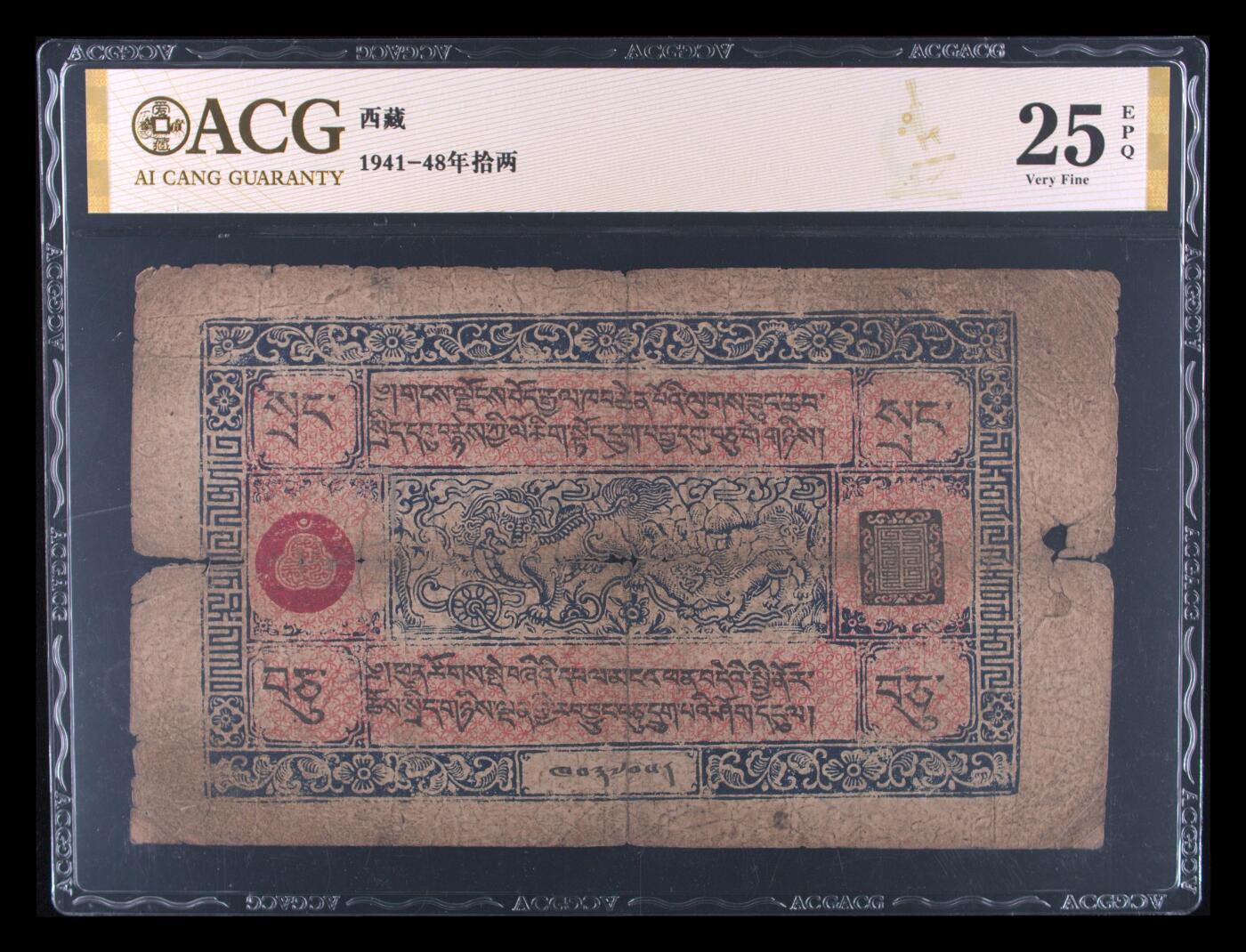 爱藏评级西藏1941-48年拾两 25 EPQ