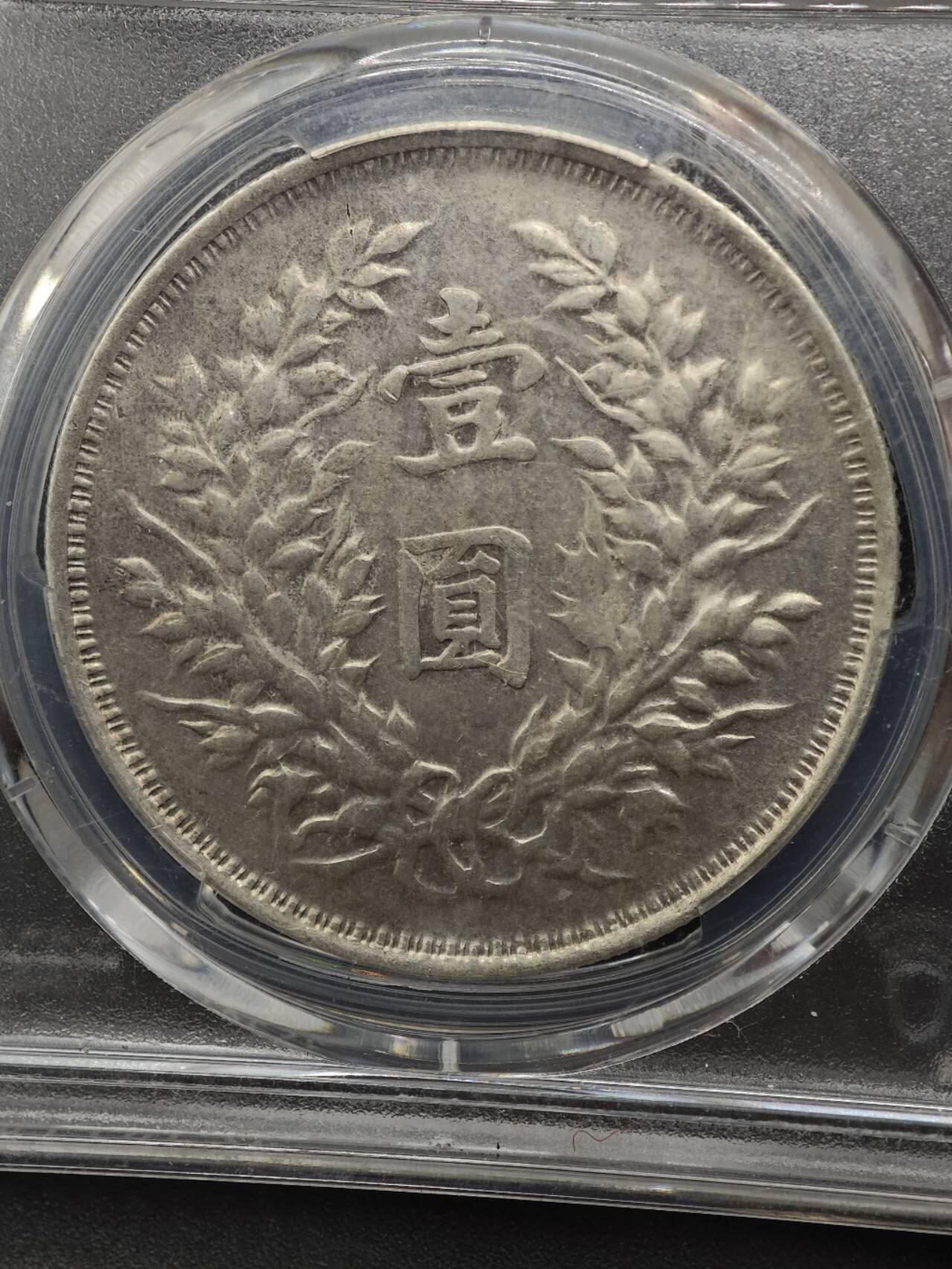 【淘币小摊】实时拍第八百七十拍   银币套币场    年前最后一场周一预留全部发出 本场无中意拍品可私信周日发货请更换最新收货地址不方便收货的请勿参拍或者顺丰到付 1914年中华民国三年袁大头壹圆银币 PCGS XFD