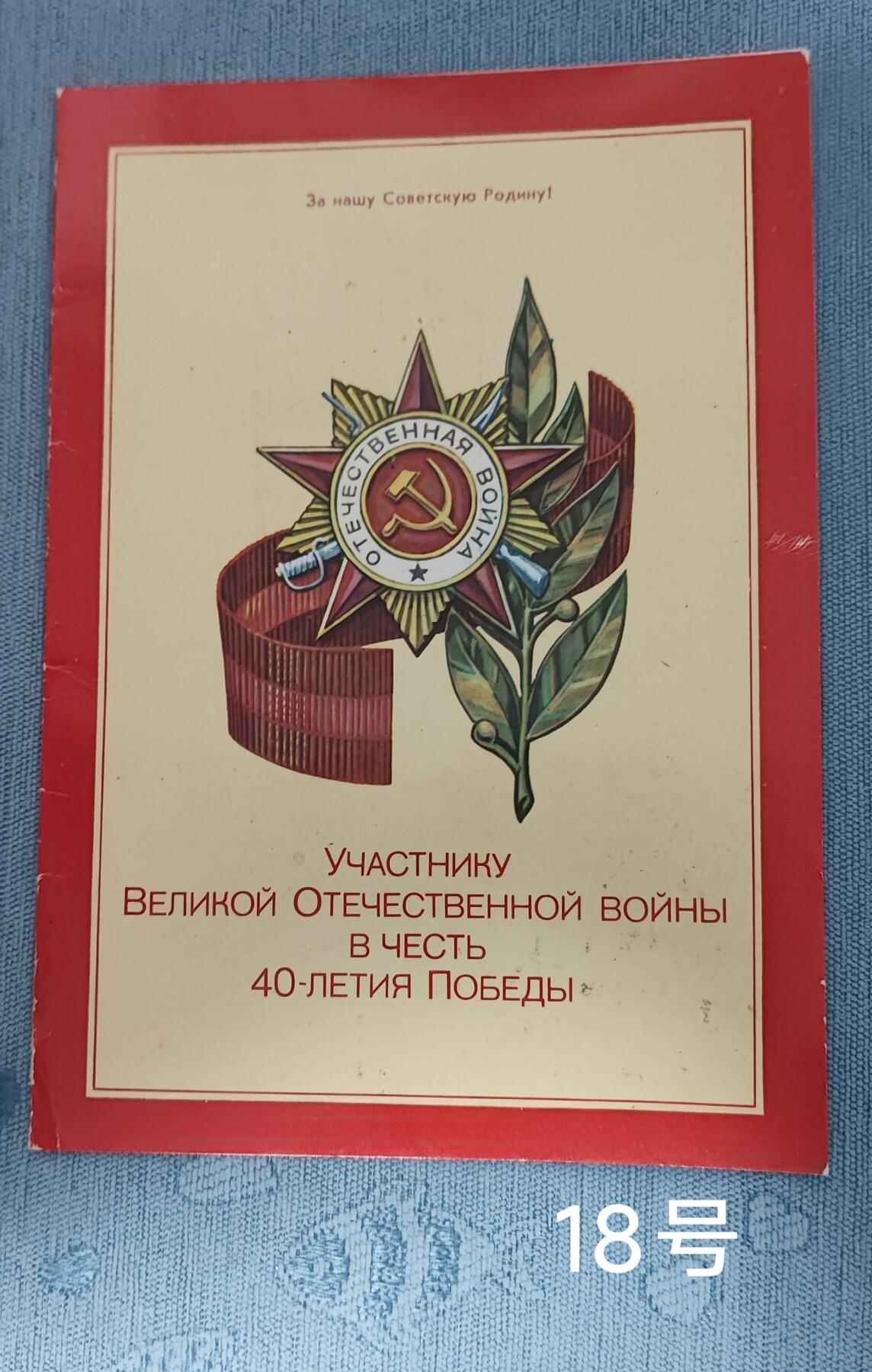 老俞小拍3 获得卫国胜利40周年奖章贺信，适合配章！内容丰富！