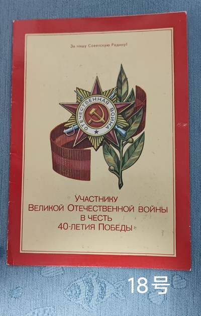 老俞小拍3 - 获得卫国胜利40周年奖章贺信，适合配章！内容丰富！