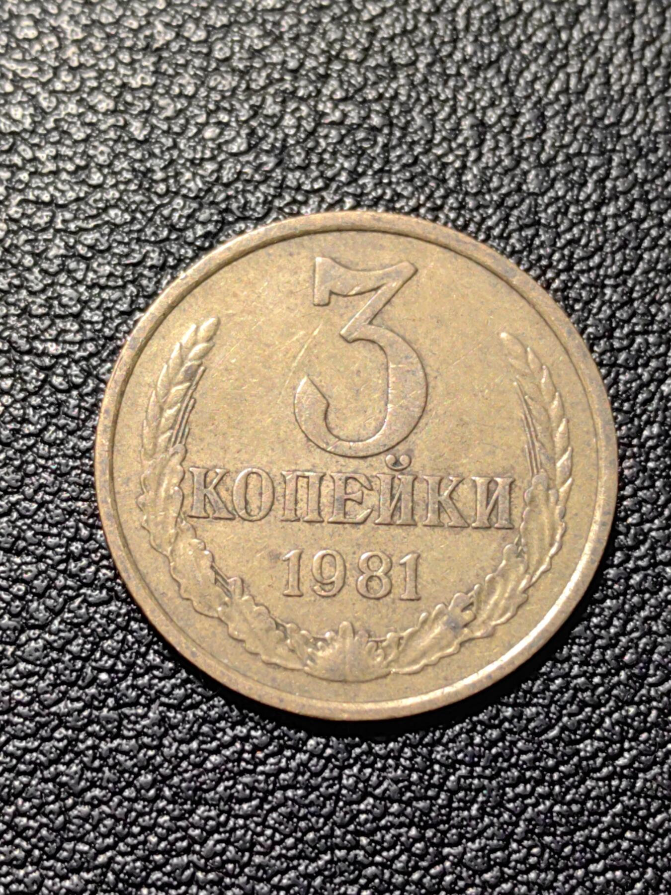 靖甫拍卖第三场 苏联3戈比铜币1981年