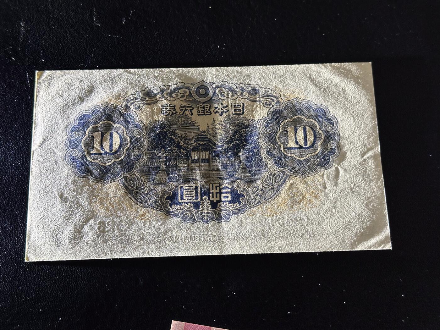 《外钞收藏家》第六百一十期（新年假期场/年后快递恢复正常再发货）（长期征集拍品、欢迎藏友们联系合作） 日本银行券拾元 AU品相