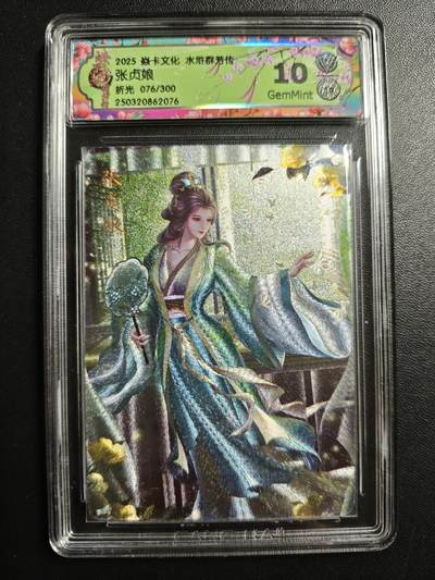 天玑星卡拍第171期《2.12周四截拍年前最后一场》持续收拍收评中 满赠卡需备注 - 焱卡文化 水浒群芳传 张贞娘 076/300 折光 CCG10