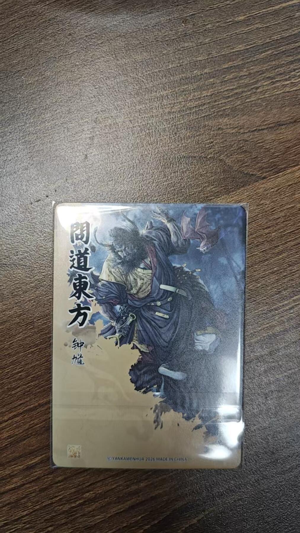 玉楼春卡牌第二期（送拍零佣金，持续收拍） 【粗闪】 问道东方  黄子鉴 钟馗 